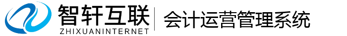 会计运营管理系统